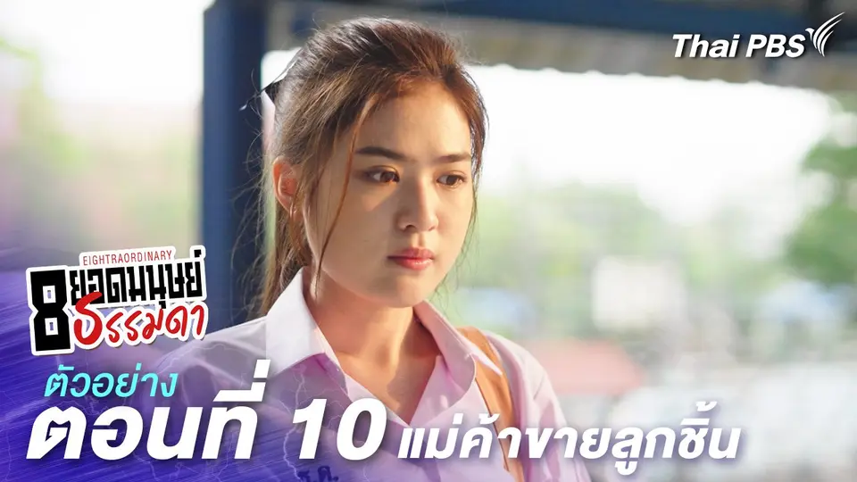 ตัวอย่าง | ละคร 8 ยอดมนุษย์ธรรมดา Eightraordinary EP.10 แม่ค้าขายลูกชิ้น | 14 มิ.ย.นี้ 20.30 น.