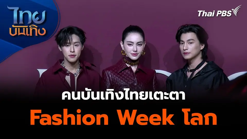 คนบันเทิงไทยเตะตา Fashion Week โลก  ไทยบันเทิง.mp4