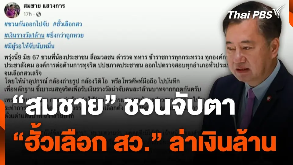 "สมชาย" ชวนจับตา "ฮั้วเลือก สว." ล่าเงินล้าน