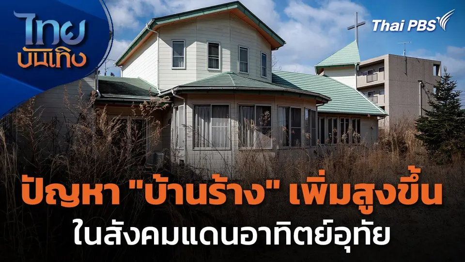 แลโลกเห็นเรา : ปัญหา "บ้านร้าง" เพิ่มสูงขึ้นในสังคมแดนอาทิตย์อุทัย