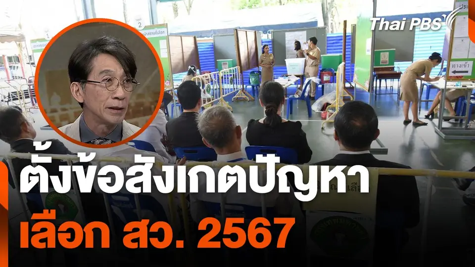 กระบวนการ - ข้อสังเกต ปัญหาเลือก สว. 2567 ?