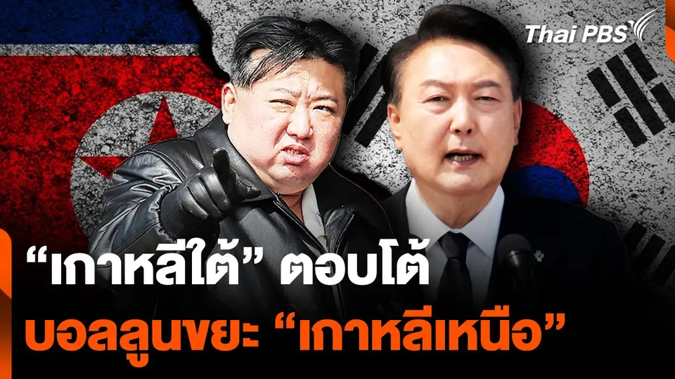 “เกาหลีใต้” ส่งสารแห่งความหวัง ให้ชาว “เกาหลีเหนือ” ตอบโต้บอลลูนขยะ