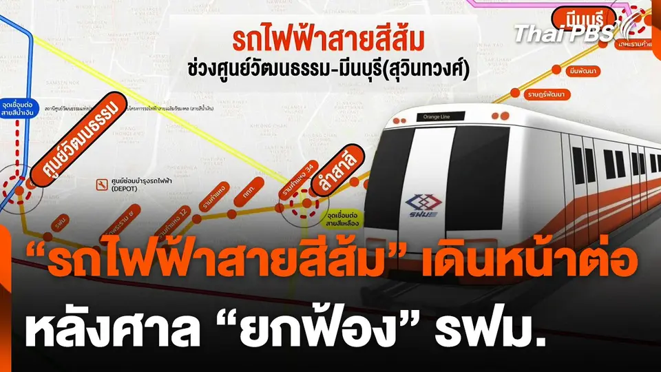 ศาลปกครองสูงสุด "ยกฟ้อง" รฟม. เตรียมลงนาม BEM เดินหน้าสายสีส้ม