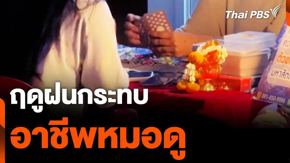 ฤดูฝนกระทบ "อาชีพหมอดู" ย่านห้วยขวาง