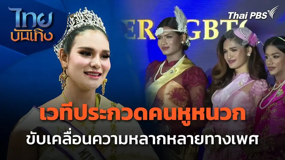 เวทีประกวดคนหูหนวก ขับเคลื่อนความหลากหลายทางเพศ