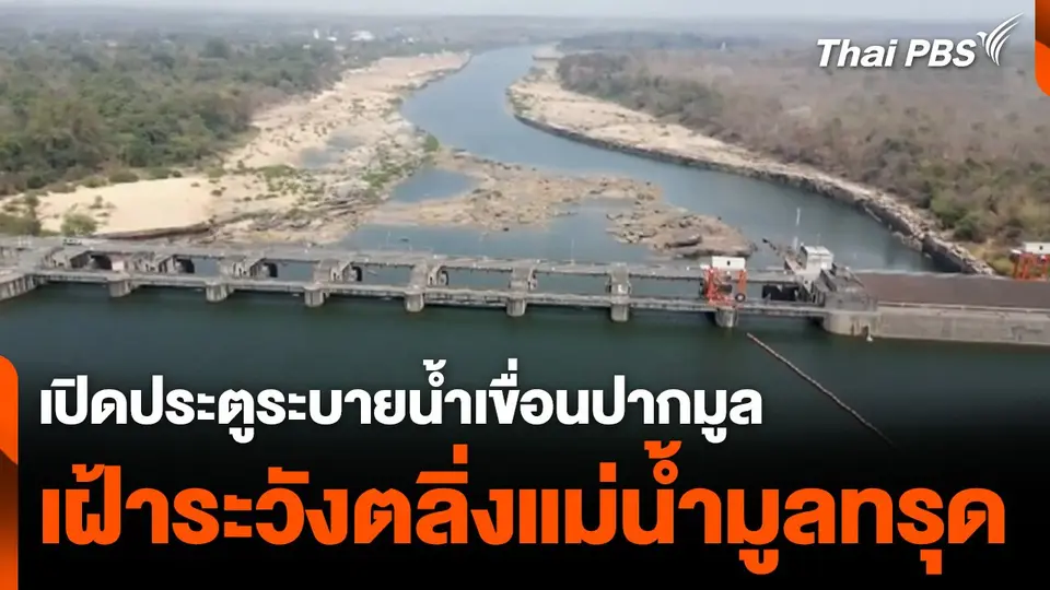 เปิดประตูระบายน้ำเขื่อนปากมูล เฝ้าระวังตลิ่งแม่น้ำมูลทรุด