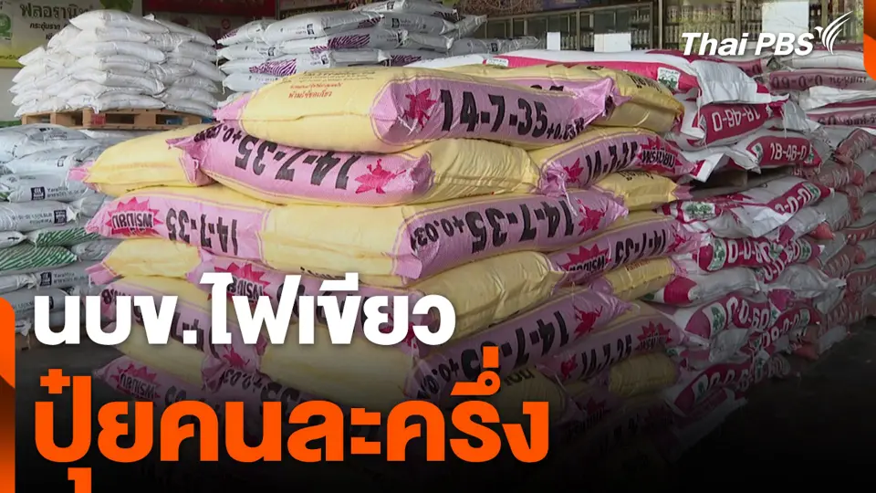 นบข.ไฟเขียว ปุ๋ยคนละครึ่ง
