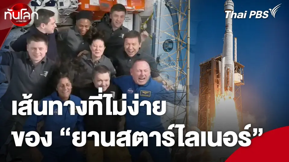 เส้นทางที่ไม่ง่ายของ "ยานสตาร์ไลเนอร์"