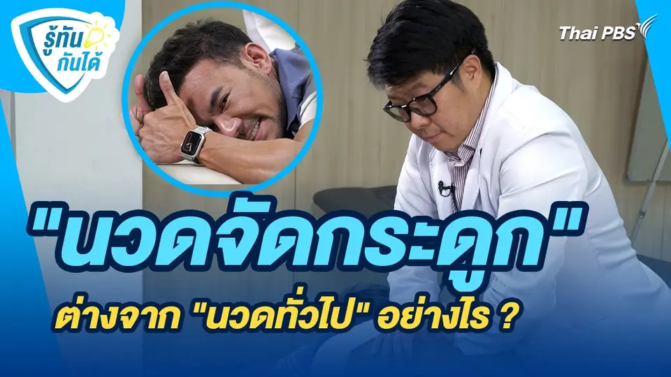 รู้ทันกันได้ : "นวดจัดกระดูก" ต่างจาก "นวดทั่วไป" อย่างไร ?