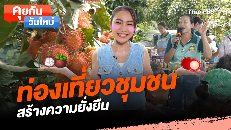 คุยกันวันใหม่ : ท่องเที่ยวชุมชนสร้างความยั่งยืน