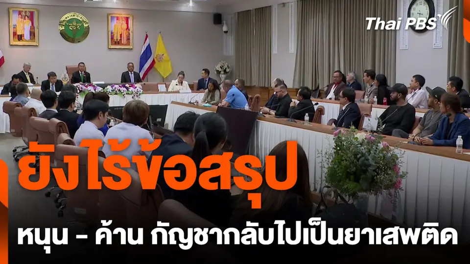ยังไร้ข้อสรุป หนุน - ค้าน กัญชากลับไปเป็นยาเสพติด
