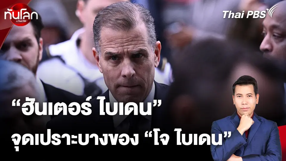 "ฮันเตอร์ ไบเดน" จุดเปราะบางของ "โจ ไบเดน"