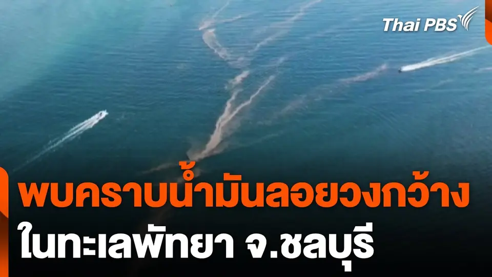 พบคราบน้ำมันลอยวงกว้างในทะเลพัทยา