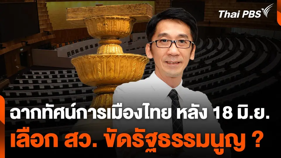 ฉากทัศน์การเมืองไทย หลัง 18 มิถุนายน