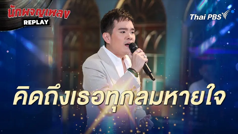 คิดถึงเธอทุกลมหายใจ - ภาสกรณ์ รุ่งเรืองเดชาภัทร์