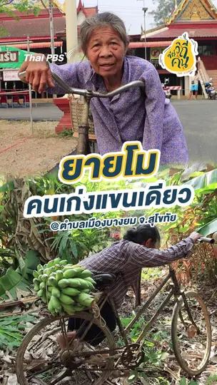 ยายโม คนเก่งแขนเดียว