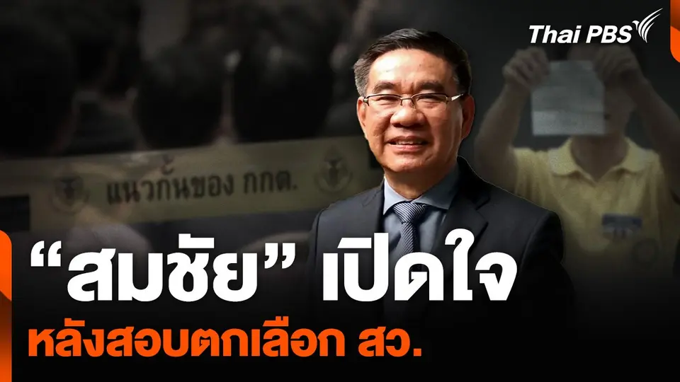 “สมชัย” เปิดใจ หลังสอบตกเลือก สว.