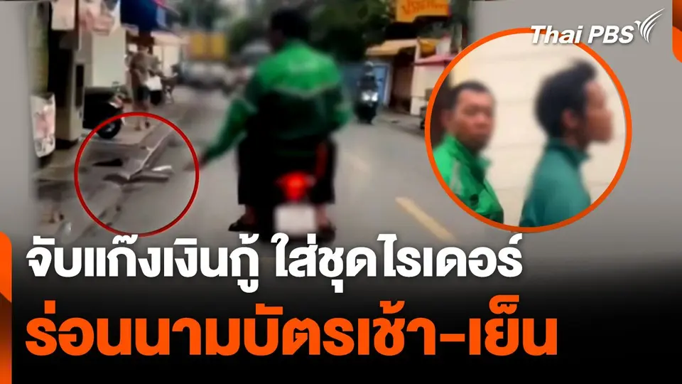 จับแก๊งเงินกู้ ใส่ชุดไรเดอร์ร่อนนามบัตรเช้า-เย็น