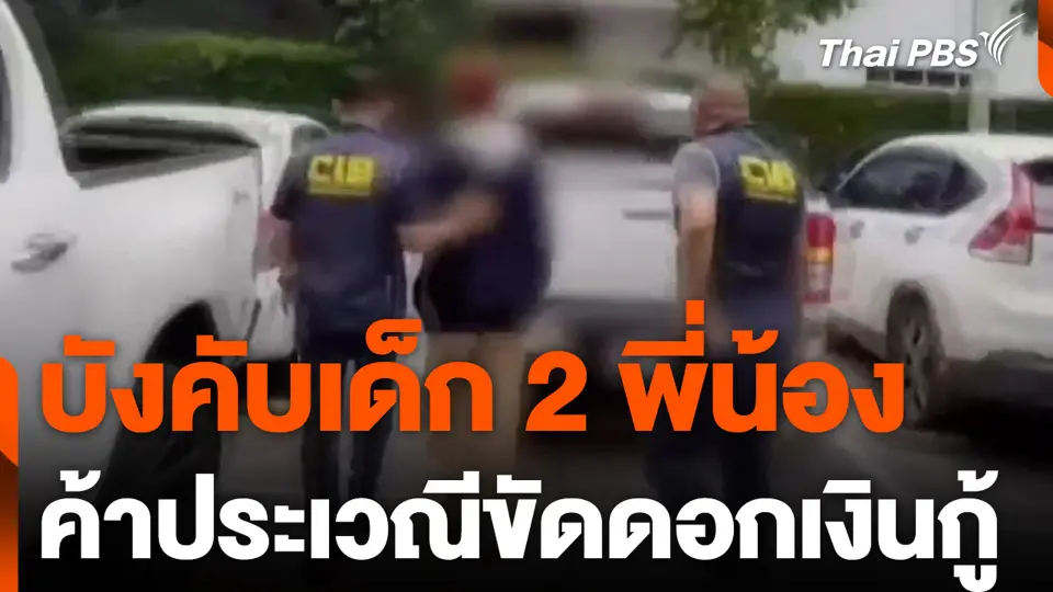บังคับเด็ก 2 พี่น้อง ค้าประเวณีขัดดอกเงินกู้