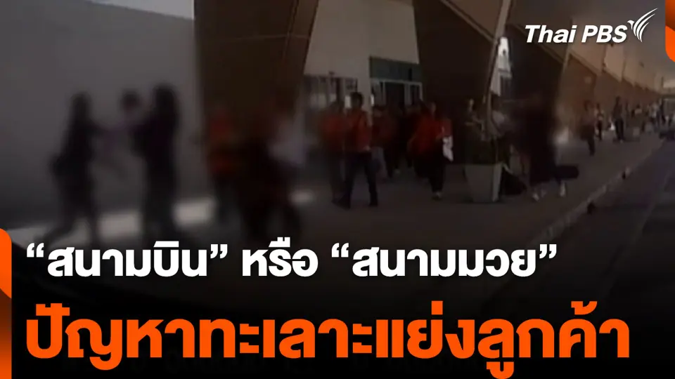 “สนามบิน” หรือ “สนามมวย” ร้อง กมธ.เร่งแก้ปัญหาทะเลาะแย่งลูกค้า