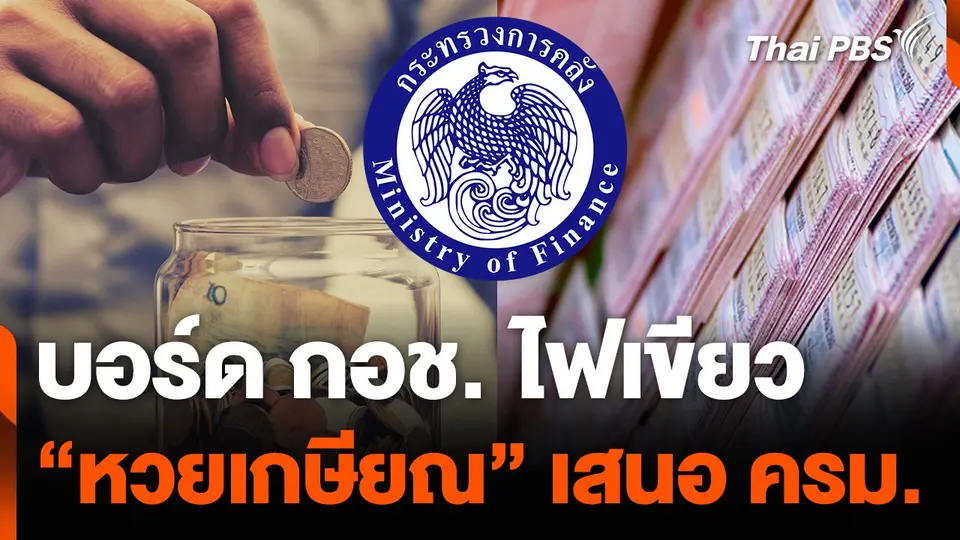 บอร์ด กอช. ไฟเขียว "หวยเกษียณ" เสนอ ครม.