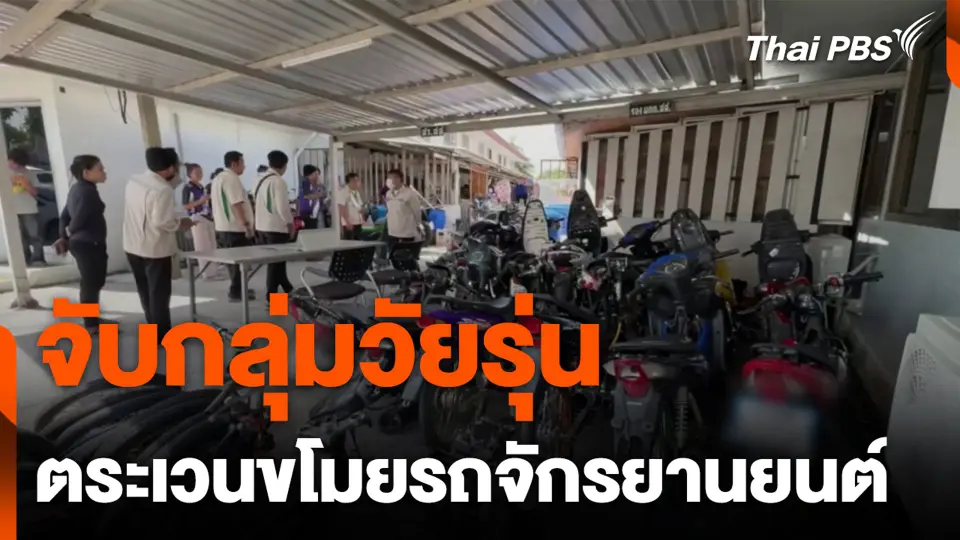 จับกลุ่มวัยรุ่น ตระเวนขโมยรถจักรยานยนต์