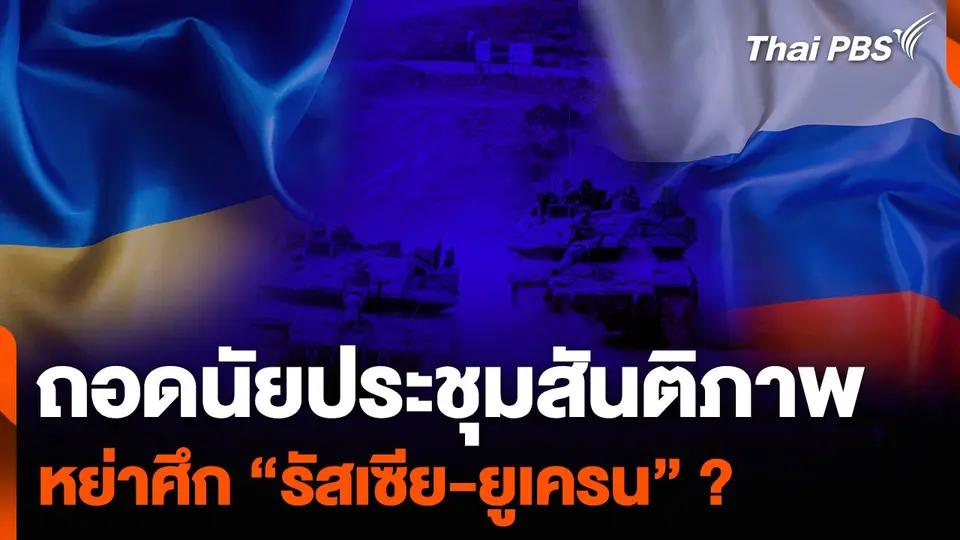 ถอดนัยประชุมสันติภาพ หย่าศึก “รัสเซีย-ยูเครน” ?