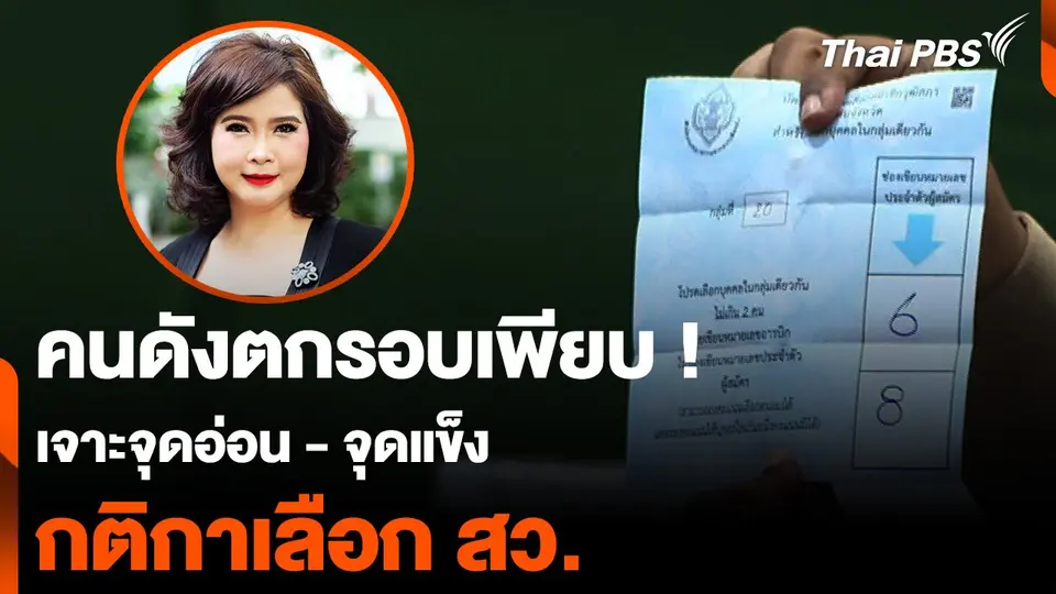 เจาะจุดอ่อน - จุดแข็ง กติกาเลือก สว. คนดังตกรอบหลายคน