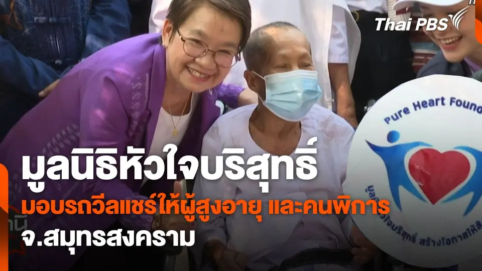 สถานีร้องเรียน :  มูลนิธิหัวบริสุทธิ์ มอบรถวีลแชร์ให้ผู้สูงอายุและคนพิการ จ.สมุทรสงคราม