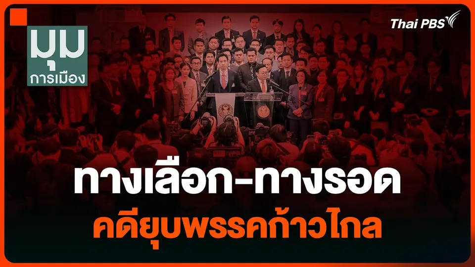 “สุพิศาล” มองทางเลือก-ทางรอด คดียุบพรรคก้าวไกล