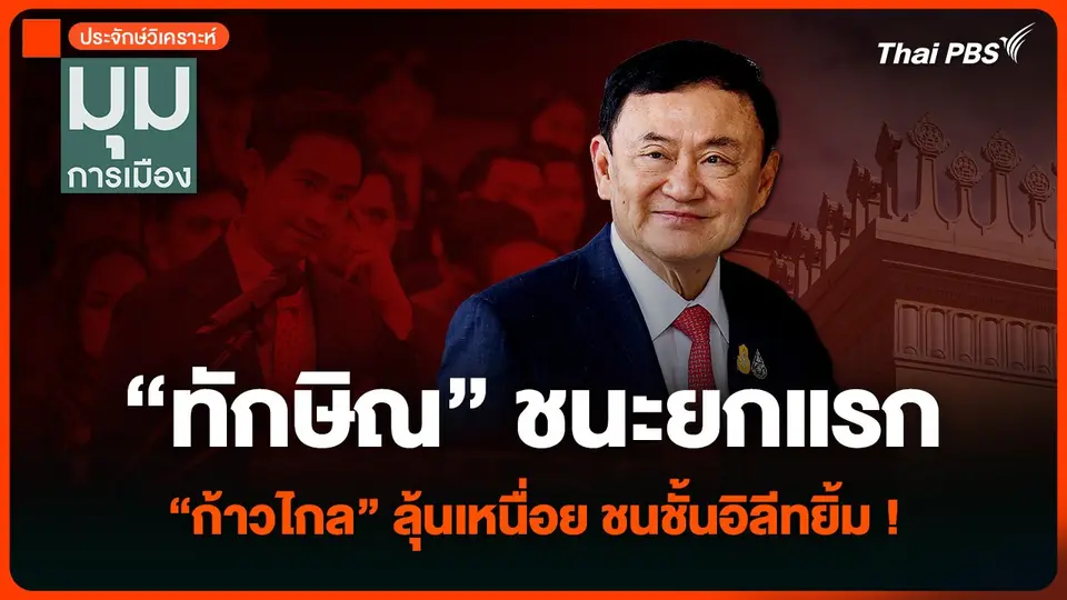 “ทักษิณ” ชนะยกแรก “ก้าวไกล” ลุ้นเหนื่อย ชนชั้นอิลีทยิ้ม ยื้ออำนาจ