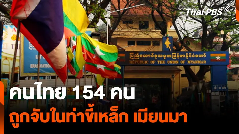 เตรียมช่วยเหลือคนไทย 154 คนถูกจับในเมืองท่าขี้เหล็ก "เมียนมา"