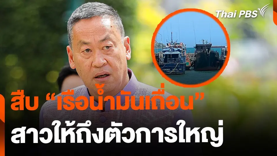นายกฯ สั่งสืบปม "เรือน้ำมันเถื่อน" สาวให้ถึงตัวการใหญ่