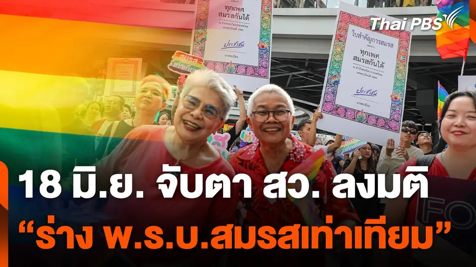 จับตา สว. ลงมติ "ร่าง พ.ร.บ.สมรสเท่าเทียม" วันนี้ (18 มิ.ย. 67)