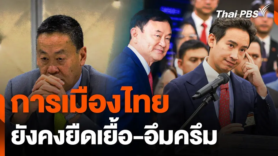 "การเมืองไทย" ยืดเยื้อ-อึมครึม คดี "ยุบก้าวไกล-เศรษฐา-ทักษิณ" ลากยาว