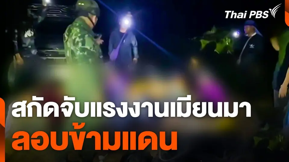 สกัดจับแรงงานเมียนมาลอบข้ามแดน