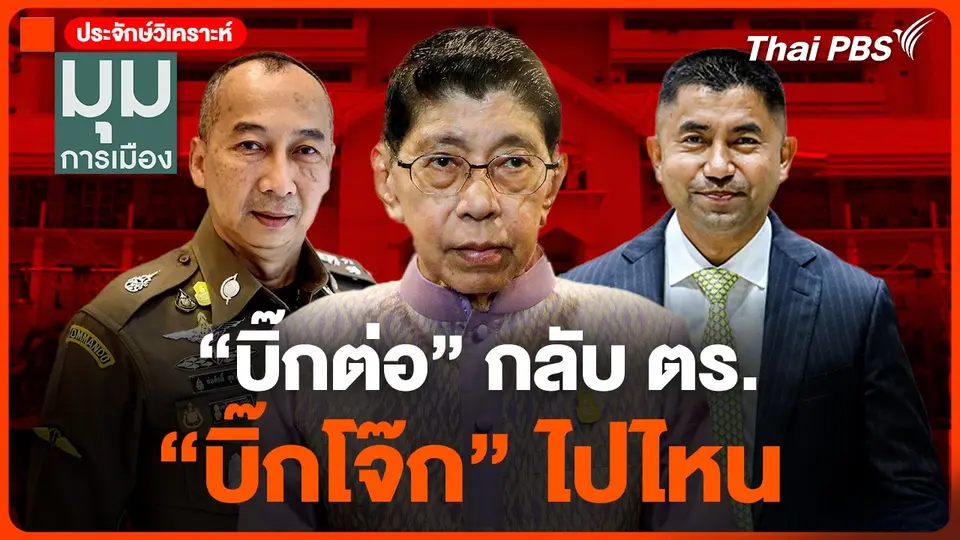 "บิ๊กต่อ" กลับ ตร. "บิ๊กโจ๊ก" ไปไหน