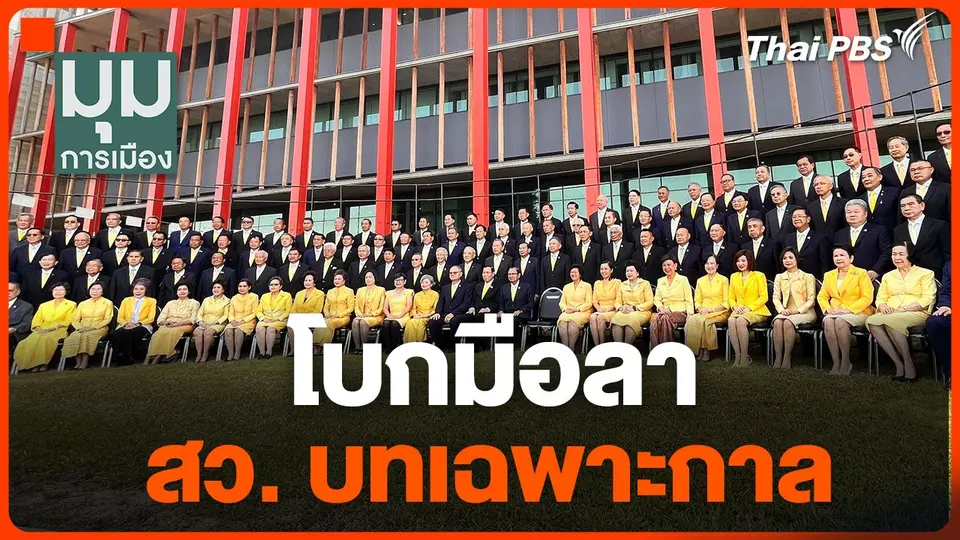 โบกมือลา สว. บทเฉพาะกาล