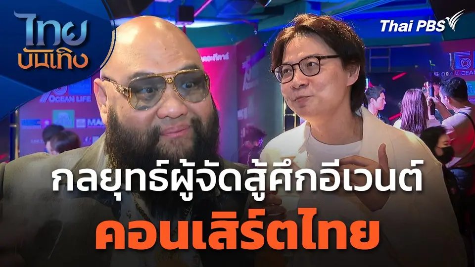 กลยุทธ์ผู้จัดสู้ศึกอีเวนต์ "คอนเสิร์ตไทย"
