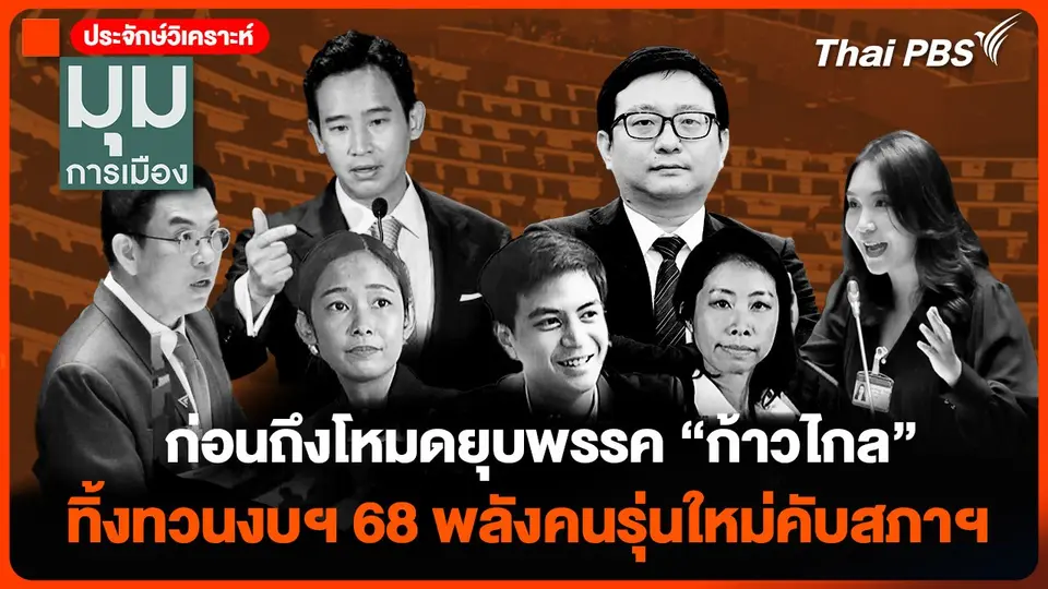 ก่อนถึงโหมดยุบพรรค "ก้าวไกล" ทิ้งทวนงบฯ 68 พลังคนรุ่นใหม่คับสภาฯ