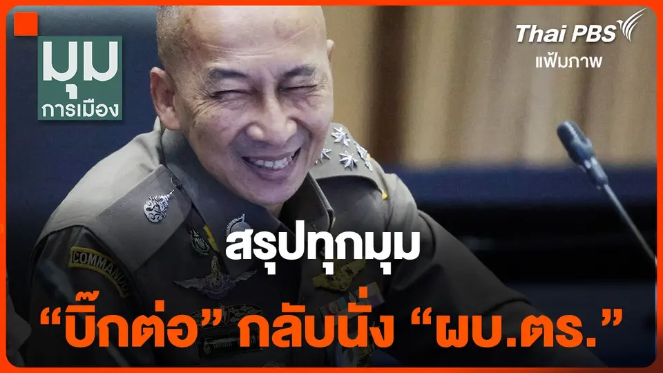 สรุปทุกมุม "บิ๊กต่อ" กลับนั่ง "ผบ.ตร."