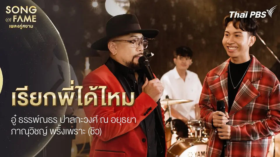 เรียกพี่ได้ไหม