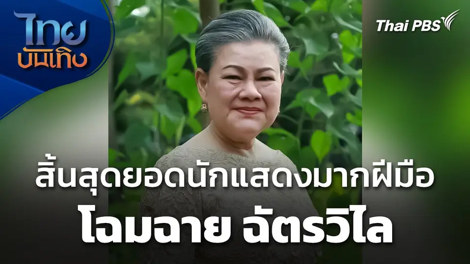 สิ้นสุดยอดนักแสดงมากฝีมือ "โฉมฉาย ฉัตรวิไล"