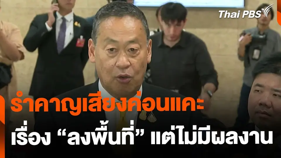 "เศรษฐา" ยอมรับ รำคาญเสียงค่อนแคะ เรื่อง ไลงพื้นที่"