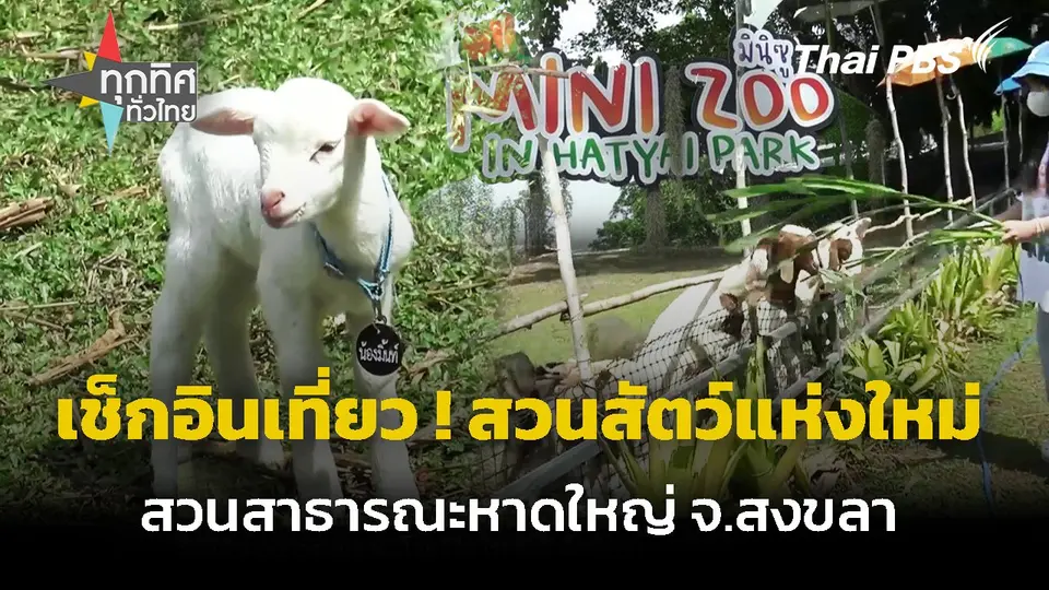 "หาดใหญ่" เปิดสวนสัตว์ขนาดเล็กแห่งใหม่ จ.สงขลา