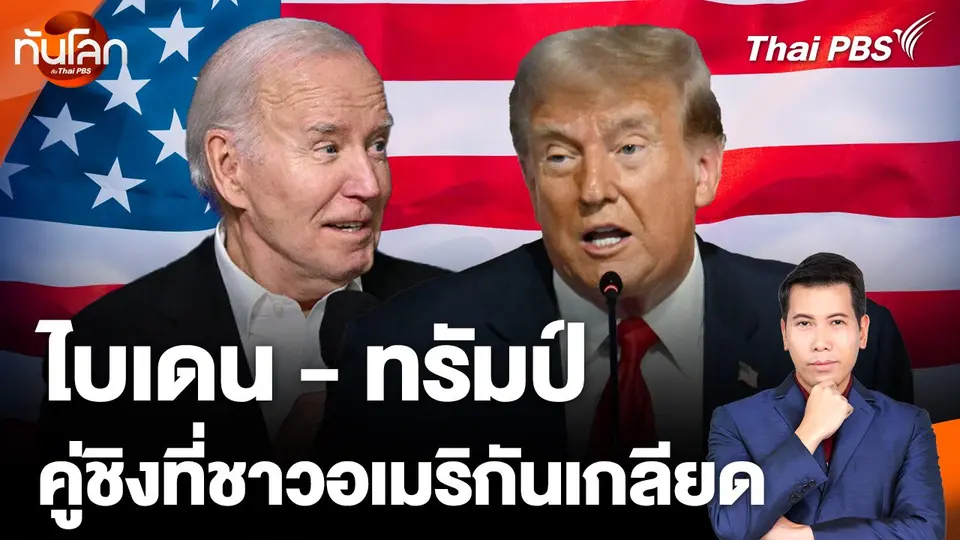 "ไบเดน - ทรัมป์" คู่ชิงที่ชาวอเมริกันเกลียด