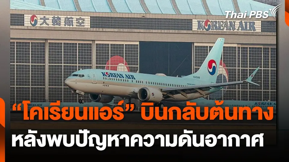 "โคเรียนแอร์" บินกลับต้นทาง หลังพบปัญหาความดันอากาศ
