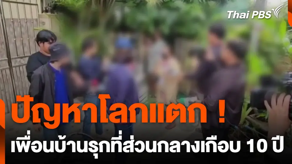 ปัญหาโลกแตก ! เพื่อนบ้านรุกที่ส่วนกลางเกือบ 10 ปี