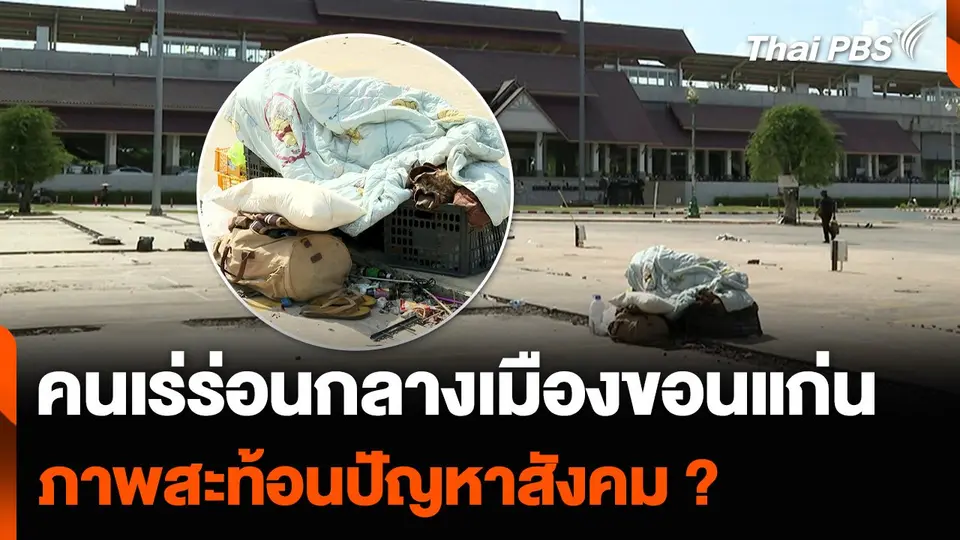 คนเร่ร่อนกลางเมืองขอนแก่น ภาพสะท้อนปัญหาสังคม ?