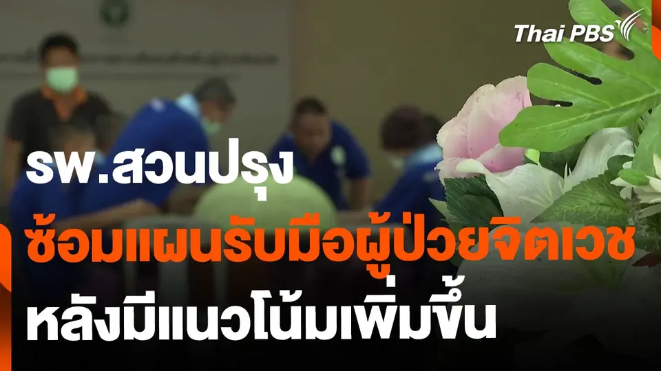 ซ้อมแผนรับมือผู้ป่วยจิตเวช หลังมีแนวโน้มเพิ่มขึ้น